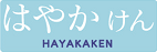 Hayakaken
