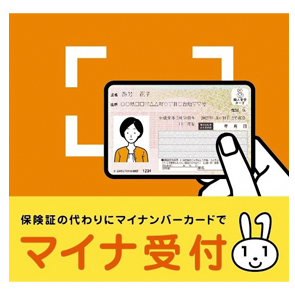 マイナ受付